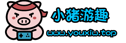 小猪游趣