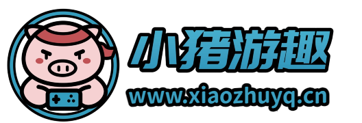 小猪游趣